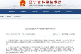 公示！辽宁这些项目拟提名2025年度国家科技奖图片