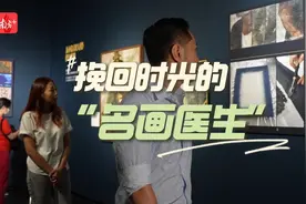 挽回时光的“名画医生” | 文化中国行图片