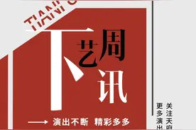 下周艺讯丨有看点的观剧tips，约上搭子“艺”起去看图片