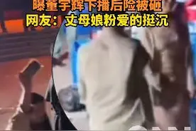“董宇辉下播后险被砸”冲上热搜，网友：注意安全图片