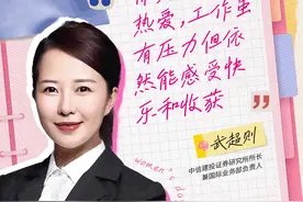 致敬·券业巾帼力量 | 中信建投证券研究所所长兼国际业务部负责人武超则：女性从事卖方研究工作具备的几点优势图片