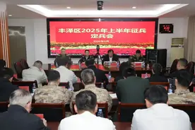 丰泽区2025年上半年征兵定兵会召开图片
