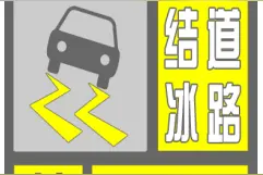 北京延庆、怀柔两区发布道路结冰黄色预警图片