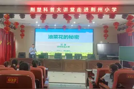 荆州小学：“荆楚科普大讲堂”点亮学生农科梦想图片