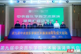 2025第九届中央音乐学院艺术展演湖南省展区启动图片