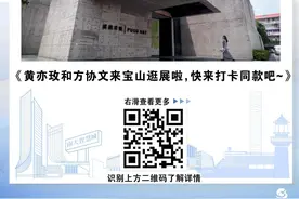 黄亦玫和方协文来宝山逛展啦、宝山这座公园改造完成……宝山这些大事你知道吗？图片