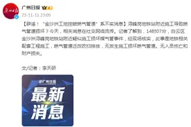 辟谣！“广州金沙洲工地挖破燃气管道”系不实消息图片