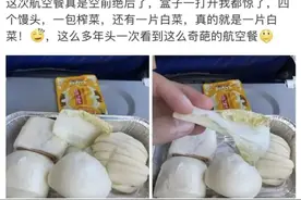 四个“馒头”配一片白菜，这份航空餐合理吗？图片