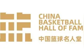 2024年中国篮球名人堂举荐活动启动 本届入堂规模为9人图片