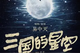 易中天编剧、监制动画电影《三国的星空》2025年上映图片