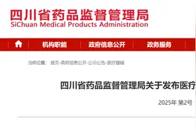 四川省药品监督管理局关于发布医疗器械监督抽检结果的通告2025年 第2号图片