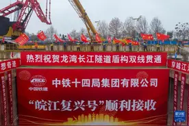 “八百里皖江第一隧”全线贯通图片