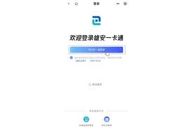 雄安新区社保卡持卡人 你的社保卡到期了吗？一键速查图片