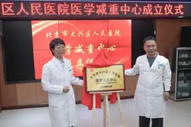 大兴区人民医院开设医学减重中心  助力全民健康时代图片