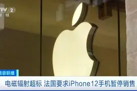 iPhone12，暂停销售！这一国家紧急要求→图片
