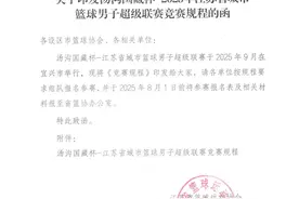 官宣！“苏超”篮球赛来了，赛事有这些亮点图片