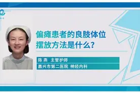 医问 | 嘉兴市第二医院陈燕：偏瘫患者的良肢体位摆放方法是什么？图片