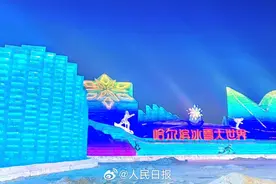 哈尔滨冰雪大世界今日开园，24条冰滑梯体验“速度与激情”图片