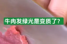 真知识｜牛肉发绿光是变质了？图片