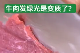 真知识｜牛肉发绿光是变质了？图片