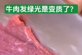 真知识｜牛肉发绿光是变质了？图片