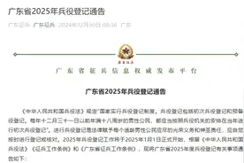 今日正式开始！广东通告：每个适龄男子都要登记图片