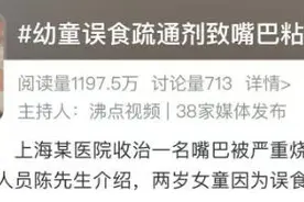 一女童因误食致嘴巴灼伤粘连！这东西很多家庭都有→图片