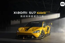 雷军称小米 SU7 Ultra 量产版将于明年上半年正式面世图片