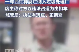 陕西靖边一店主卸货被扣车数日，一车西红柿腐烂倒掉，城管：执法有瑕疵，正调查图片