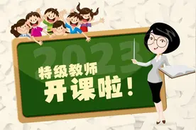 “野”在户外大有学问！特级教师顾伟毅：孩子接触大自然，远比想象得更有意义图片
