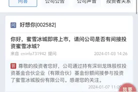 蜜雪冰城申请上市，好想你：公司间接参投图片