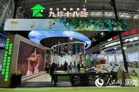 聚焦“龙江绿”｜黑龙江森林食物“九珍十八品”亮相“博览会”图片