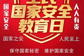 【海报】全民国家安全教育日 | 总体国家安全观·创新引领十周年图片