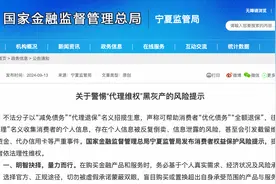 警惕虚假网贷诈骗、“代理维权”黑灰产，一地连发两条风险提示图片