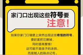 图个明白丨女子家门口被做标记引关注，自家门旁有哪些符号要注意？图片