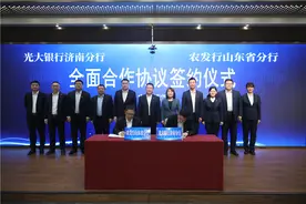 携手精诚合作 共赢发展未来！农发行山东省分行与光大银行济南分行签署全面合作协议图片