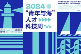 “海洋味、年轻态、未来感”2024宁波象山“青年与海”人才科技周亮点纷呈图片