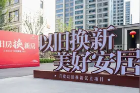 南京首批存量房“以旧换新”已签约208套图片
