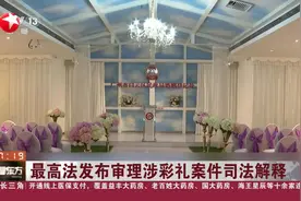最高法发布审理涉彩礼案件司法解释 禁止借婚姻索取财物图片
