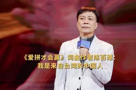 《爱拼才会赢》词曲作者陈百潭：我是来自台湾的中国人图片