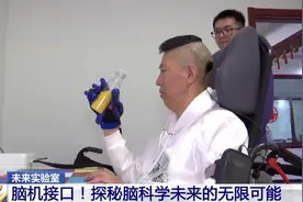 未来实验室丨“脑机接口”正加速“接入”生活 探秘脑科学未来的无限可能图片