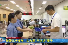 结婚三十多年   丈夫竟“不认识”妻子图片