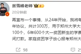 张雪峰宣布将向母校郑州大学捐款300万，网友：帮帮齐齐哈尔大学图片