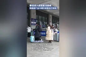 春运进入返程客流高峰：武汉、宜昌东等车站全力提升旅客出行体验图片