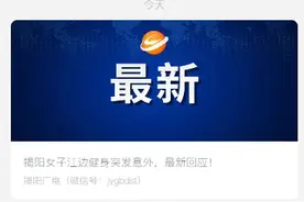 揭阳女子健身拉断石栏杆被砸，工作人员称系用力不当造成意外图片