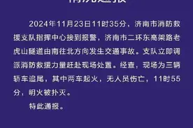 济南老虎山隧道内发生交通事故，无人员伤亡，消防最新通报图片