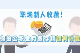 职场新人收藏！你的公积金月缴存额如何计算？图片