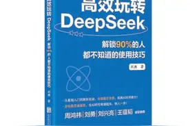 《高效玩转DeepSeek》：人工智能史上的重要里程碑图片