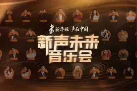 老艺术家与实力新生代，这场音乐会全都有！图片