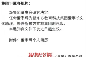 官宣！董宇辉最新任命通知！图片
